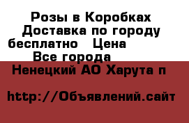  Розы в Коробках Доставка по городу бесплатно › Цена ­ 1 990 - Все города  »    . Ненецкий АО,Харута п.